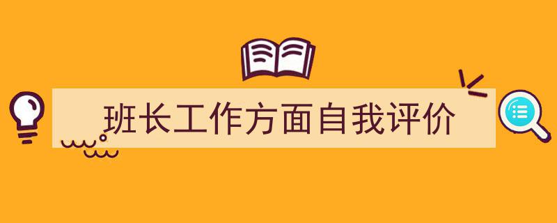 如何写《班长工作方面自我评价》教你5招搞定！（精选5篇）"/