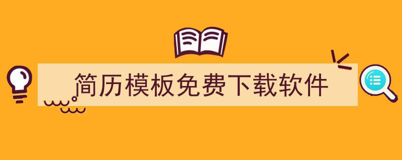 手把手教你写《简历模板免费下载软件》,(精选5篇)"/