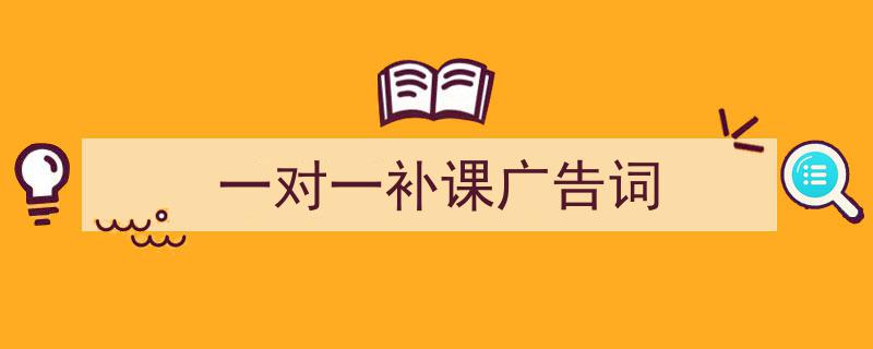 格策美文教你学写《一对一补课广告词》小技巧（精选5篇）"/