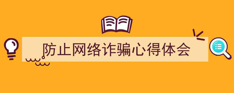 3招搞定《防止网络诈骗心得体会》写作。（精选5篇）"/