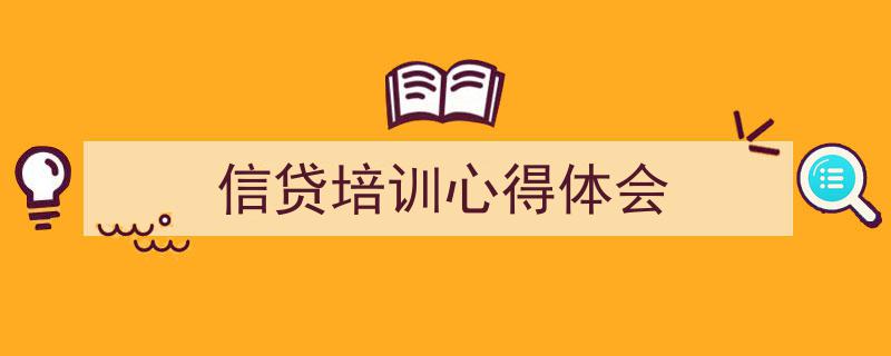 写作《信贷培训心得体会》小技巧请记住这五点。（精选5篇）"/