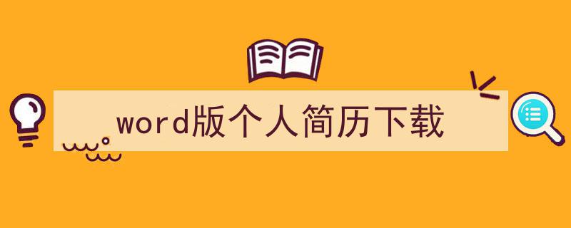 手把手教你写《word版个人简历下载》,（精选5篇）"/