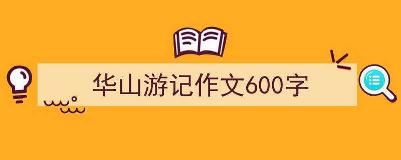 格策美文教你学写华山游记作文600字小技巧（精选华山游记作文600字5篇）"/