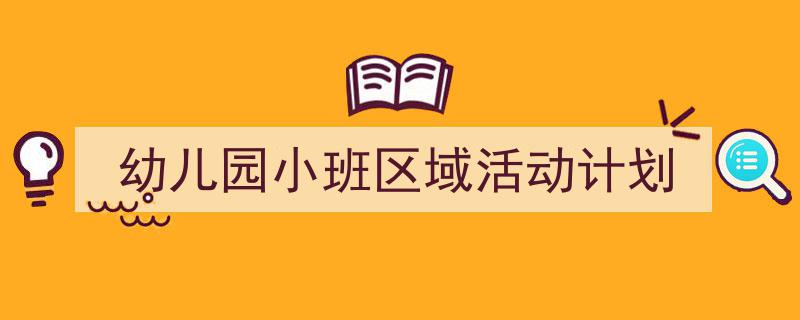 怎么写《幼儿园小班区域活动计划》才能拿满分？（精选5篇）"/