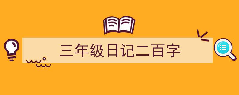 格策美文教你学写《三年级日记二百字》小技巧（精选5篇）"/