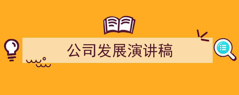 写作《公司发展演讲稿》小技巧请记住这五点。（精选5篇）"/