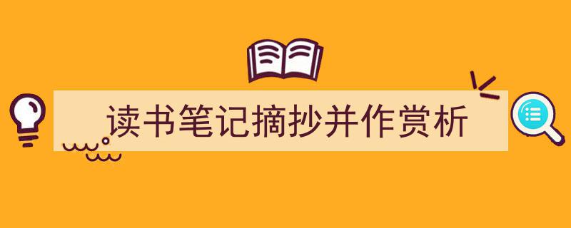 格策美文教你学写《读书笔记摘抄并作赏析》小技巧（精选5篇）"/