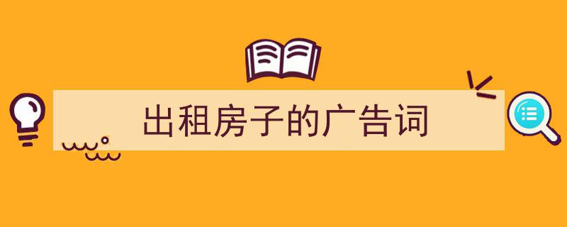 手把手教你写《出租房子的广告词》,（精选5篇）"/