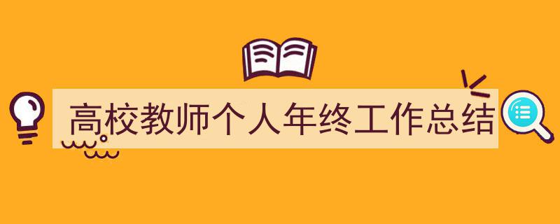3招搞定《高校教师个人年终工作总结》写作。（精选5篇）"/
