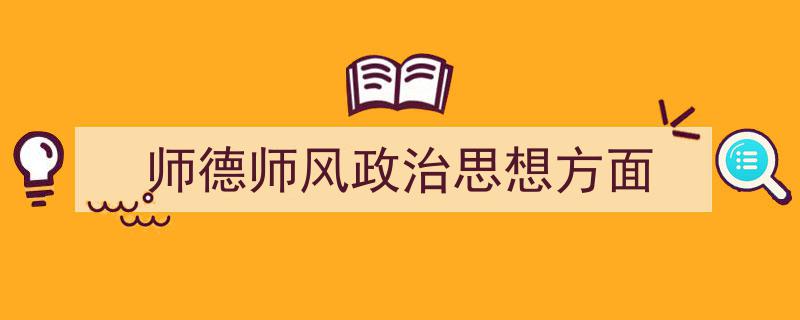 格策美文教你学写《师德师风政治思想方面》小技巧（精选5篇）"/