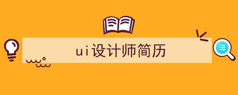 3招搞定《ui设计师简历》写作。（精选5篇）"/