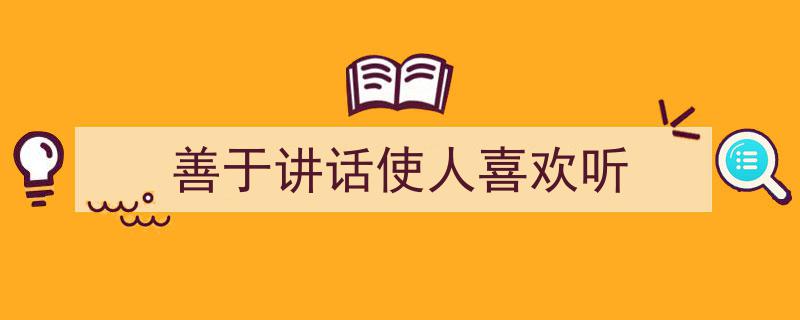 怎么写《善于讲话使人喜欢听》才能拿满分？（精选5篇）"/