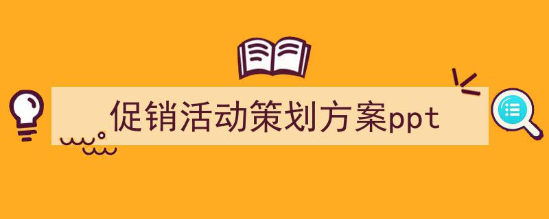 手把手教你写促销活动策划方案ppt（精选促销活动策划方案ppt5篇）"/