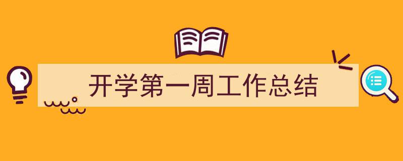 推荐开学第一周工作总结相关写作范文范例（精选开学第一周工作总结5篇）"/