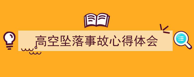 格策美文教你学写《高空坠落事故心得体会》小技巧（精选5篇）"/