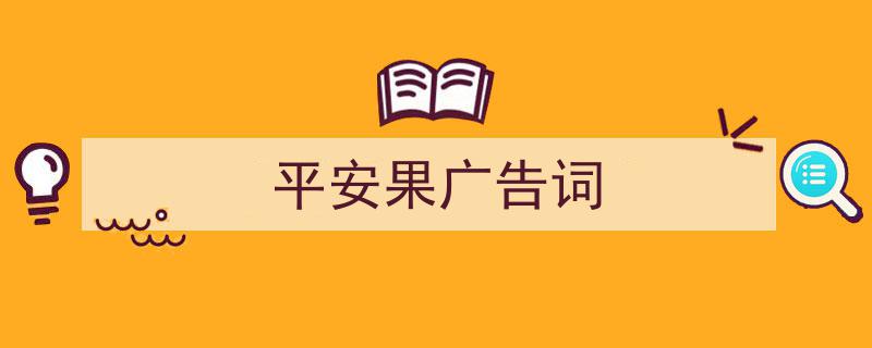 3招搞定《平安果广告词》写作。（精选5篇）"/