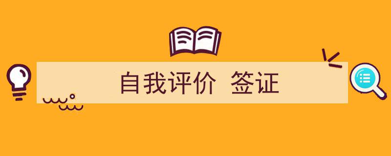 怎么写《自我评价