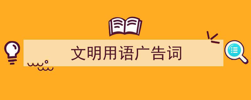 手把手教你写《文明用语广告词》,(精选5篇)"/