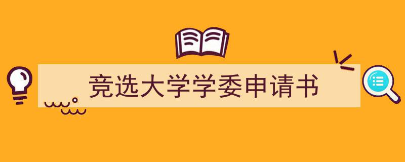 怎么写《竞选大学学委申请书》才能拿满分？（精选5篇）"/
