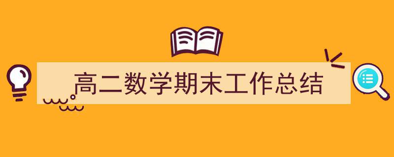 格策美文教你学写《高二数学期末工作总结》小技巧（精选5篇）"/