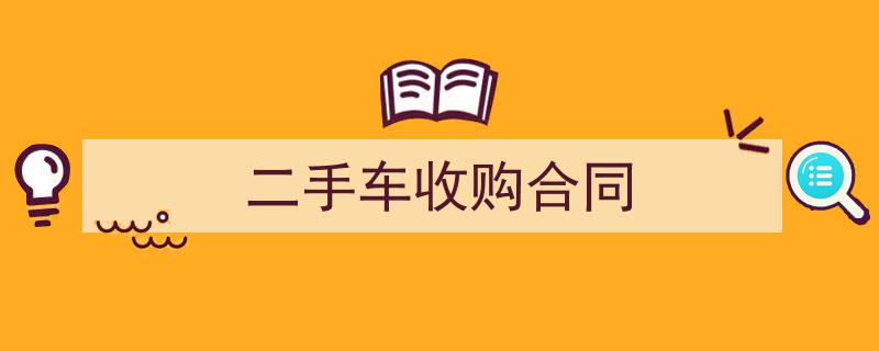 精心挑选《二手车收购合同》相关文章文案。（精选5篇）"/