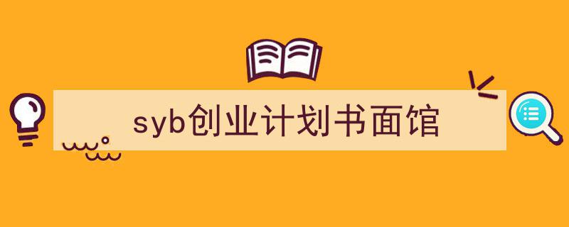 一篇文章轻松搞定《syb创业计划书面馆》的写作。（精选5篇）"/