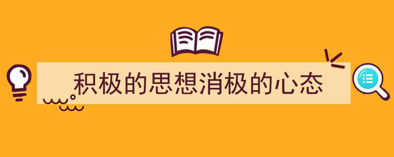 格策美文教你学写《积极的思想消极的心态》小技巧（精选5篇）"/