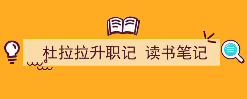 一篇文章轻松搞定《杜拉拉升职记