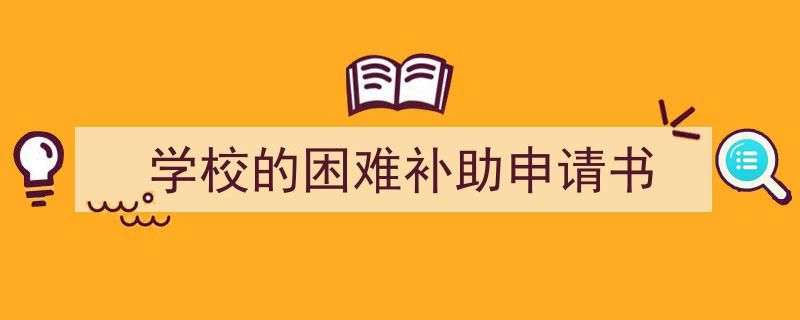 精心挑选《学校的困难补助申请书》相关文章文案。（精选5篇）"/