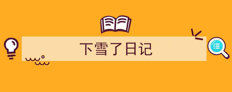 3招搞定《下雪了日记》写作。（精选5篇）"/