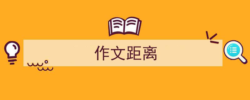写作《作文距离》小技巧请记住这五点。（精选5篇）"/