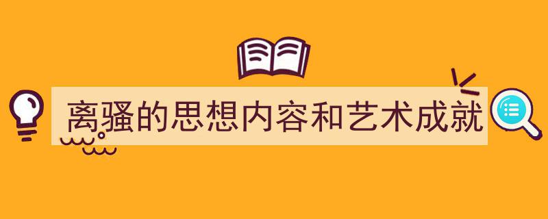 推荐《离骚的思想内容和艺术成就》相关写作范文范例（精选5篇）"/