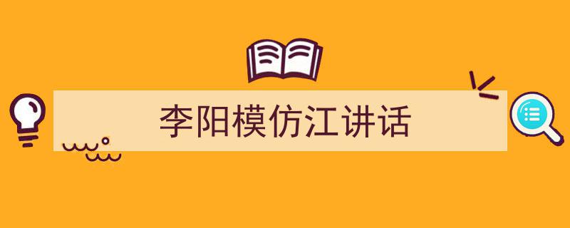 推荐《李阳模仿江讲话》相关写作范文范例（精选5篇）"/