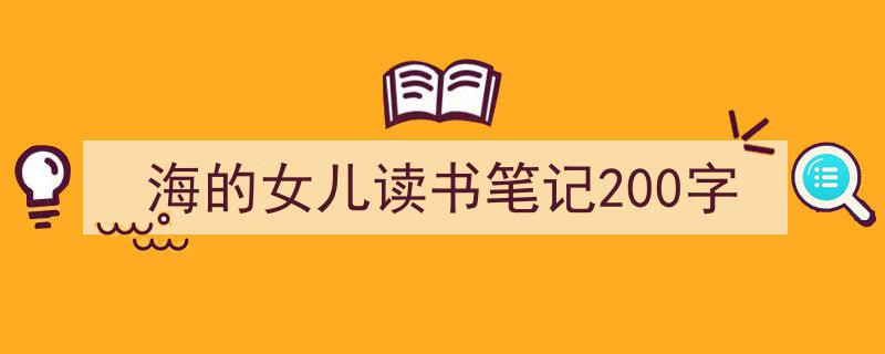 海的女儿读书笔记200字如何写我教你。（精选5篇）"/