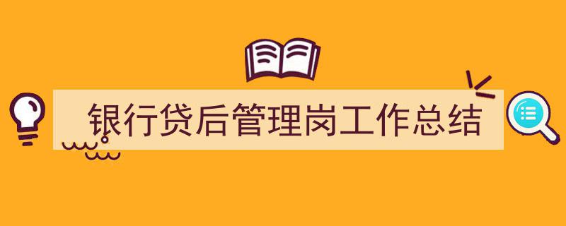格策美文教你学写《银行贷后管理岗工作总结》小技巧（精选5篇）"/