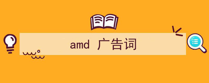 格策美文教你学写《amd