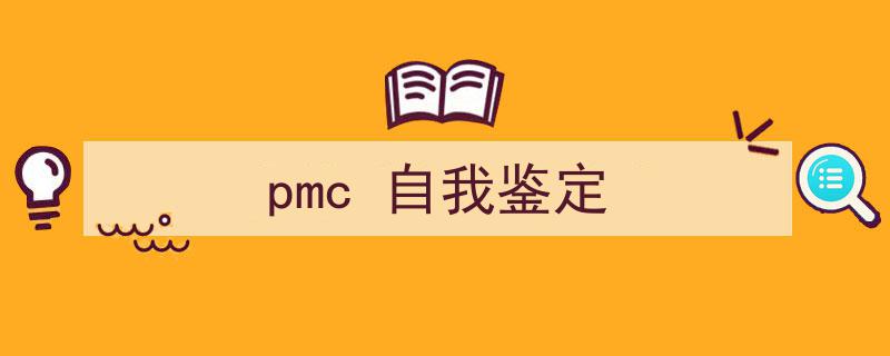 写作《pmc