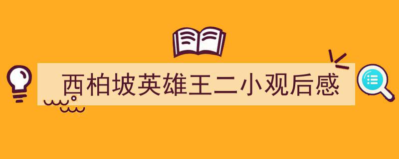 格策美文教你学写西柏坡英雄王二小观后感小技巧（精选西柏坡英雄王二小观后感5篇）"/