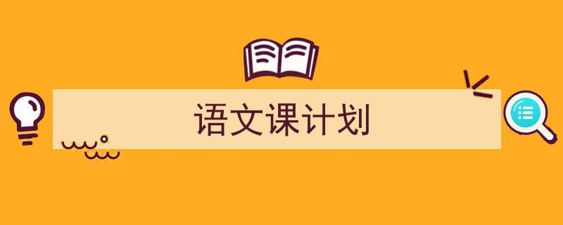 怎么写《语文课计划》才能拿满分？（精选5篇）"/