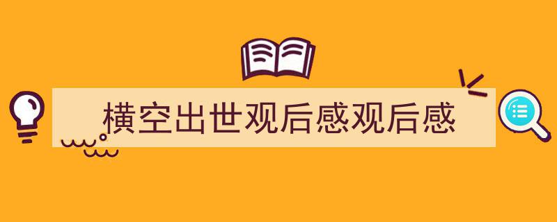 格策美文教你学写《横空出世观后感观后感》小技巧（精选5篇）"/