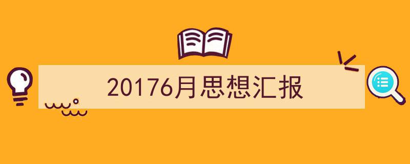 如何写《20176月思想汇报》教你5招搞定！（精选5篇）"/