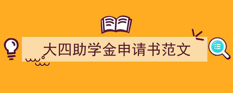 一篇文章轻松搞定《大四助学金申请书范文》的写作。（精选5篇）"/