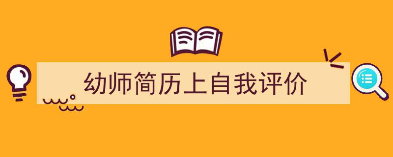 精心挑选《幼师简历上自我评价》相关文章文案。（精选5篇）"/