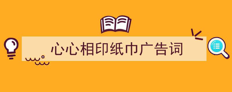 写作《心心相印纸巾广告词》小技巧请记住这五点。（精选5篇）"/
