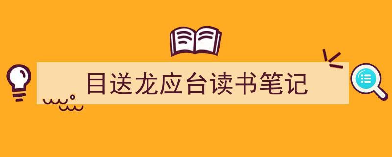 3招搞定《目送龙应台读书笔记》写作。（精选5篇）"/