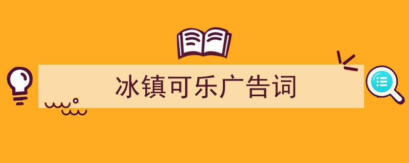 推荐《冰镇可乐广告词》相关写作范文范例（精选5篇）"/