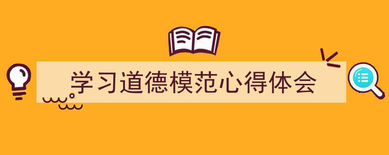 推荐《学习道德模范心得体会》相关写作范文范例（精选5篇）"/