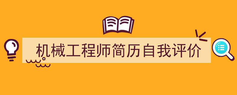 精心挑选《机械工程师简历自我评价》相关文章文案。（精选5篇）"/