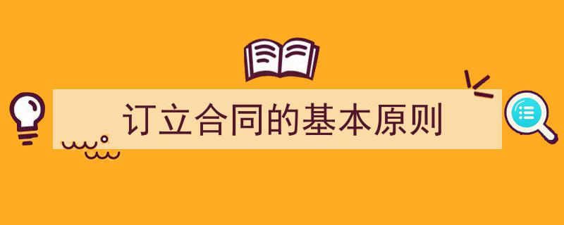 订立合同的基本原则如何写我教你。（精选5篇）"/
