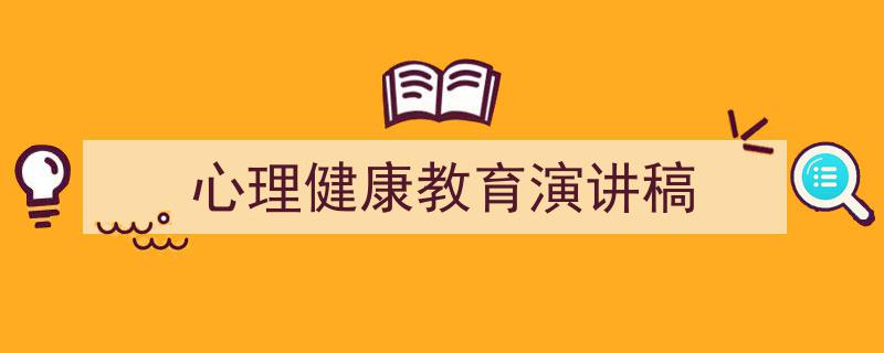 格策美文教你学写《心理健康教育演讲稿》小技巧（精选5篇）"/